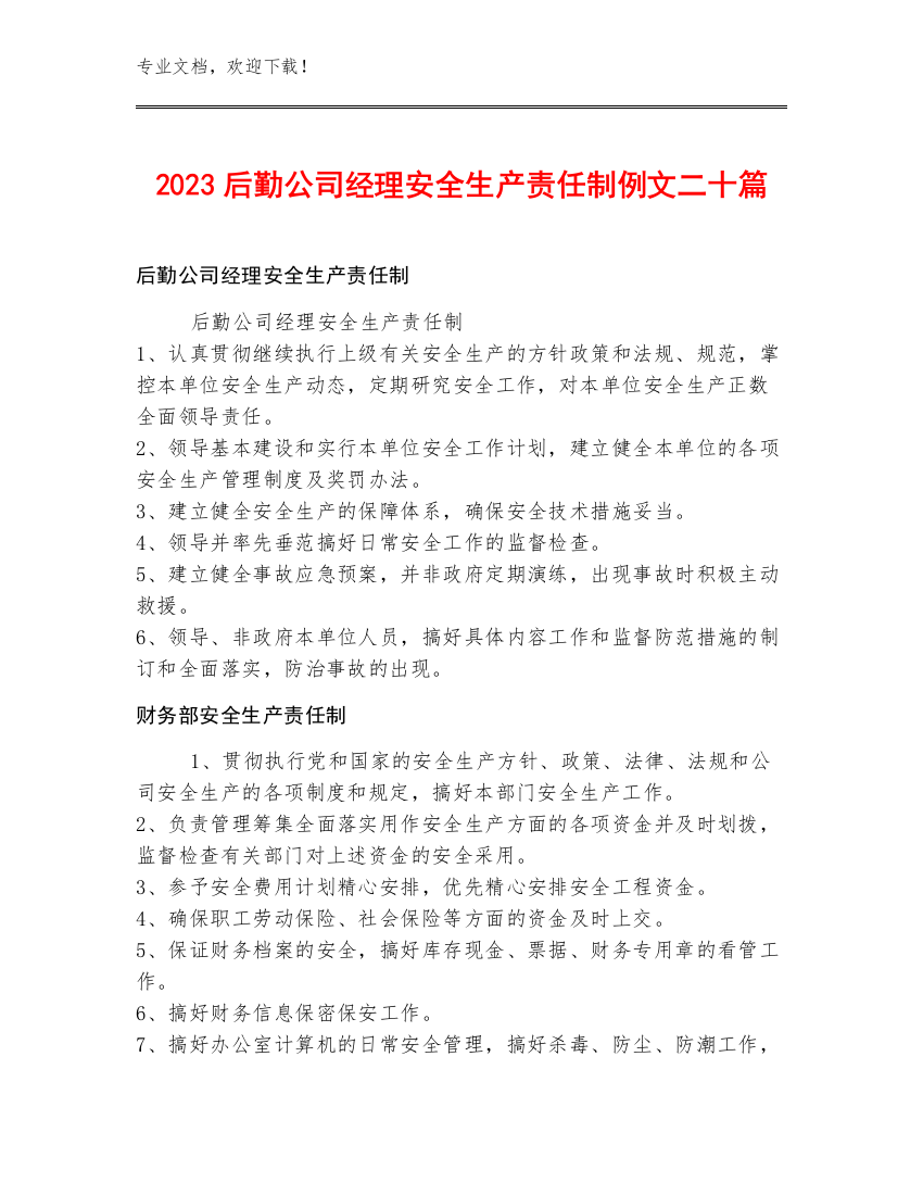 2023后勤公司经理安全生产责任制例文二十篇