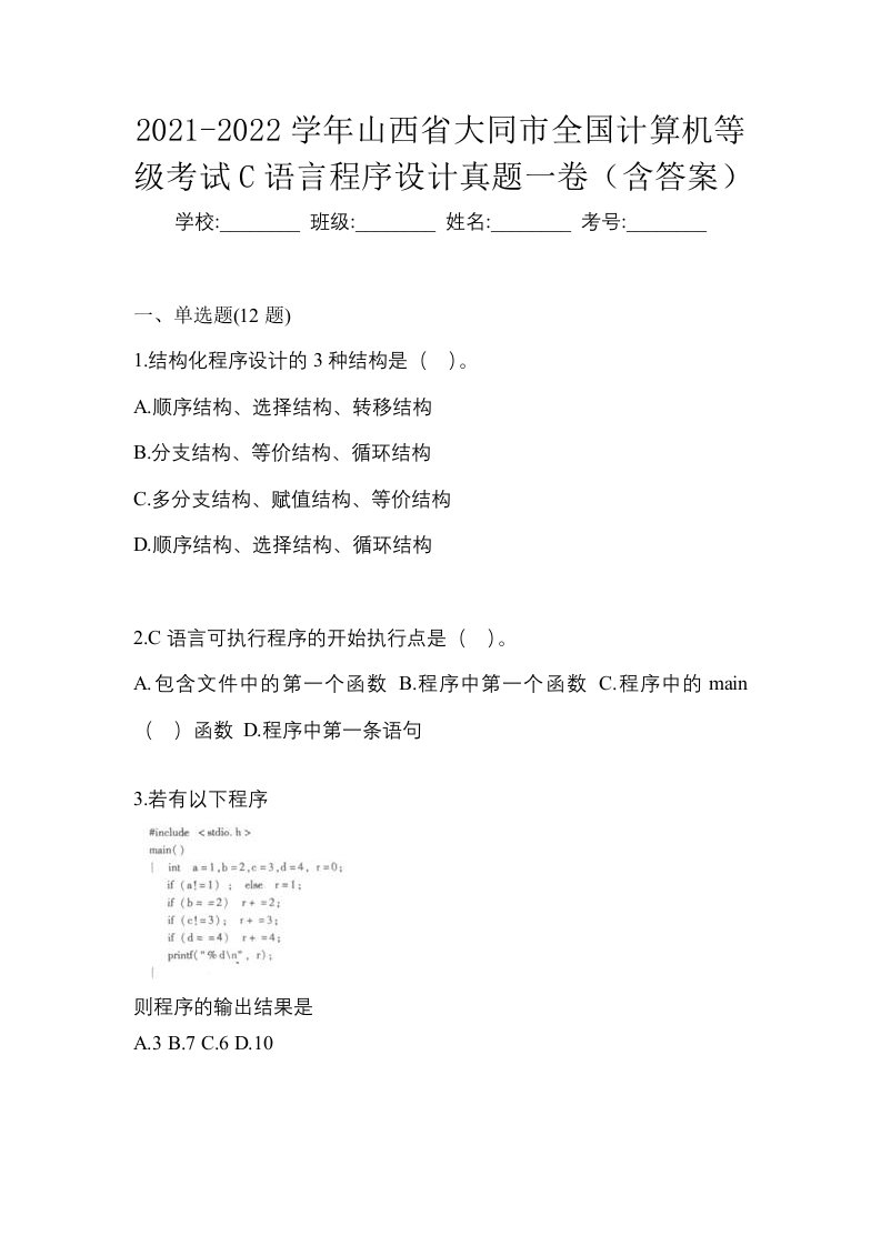 2021-2022学年山西省大同市全国计算机等级考试C语言程序设计真题一卷含答案