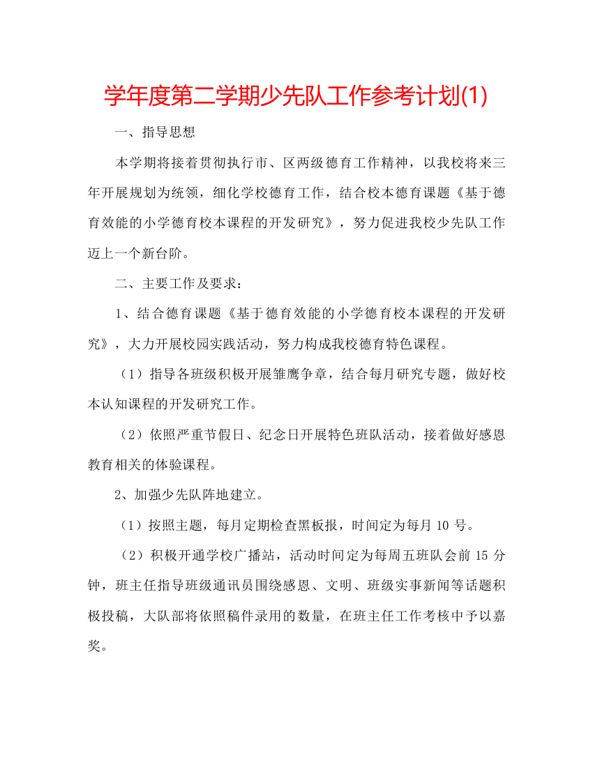 2022学年度第二学期少先队工作参考计划1)