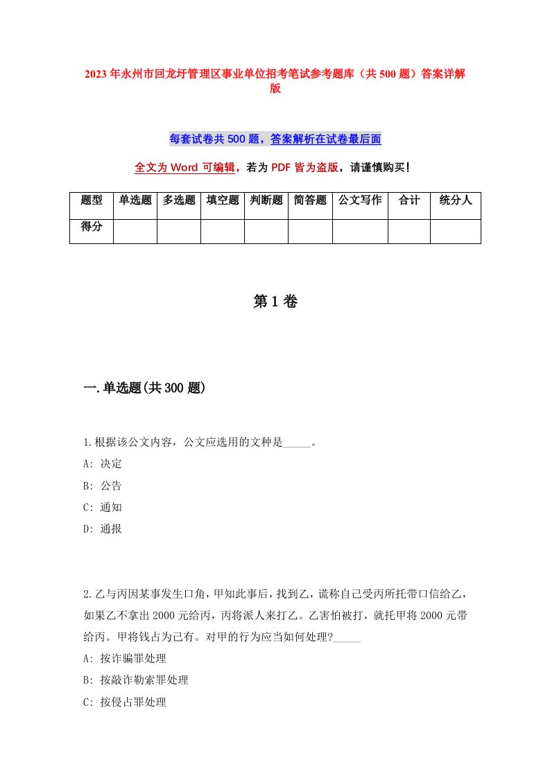 2023年永州市回龙圩管理区事业单位招考笔试参考题库共500题答案详解版