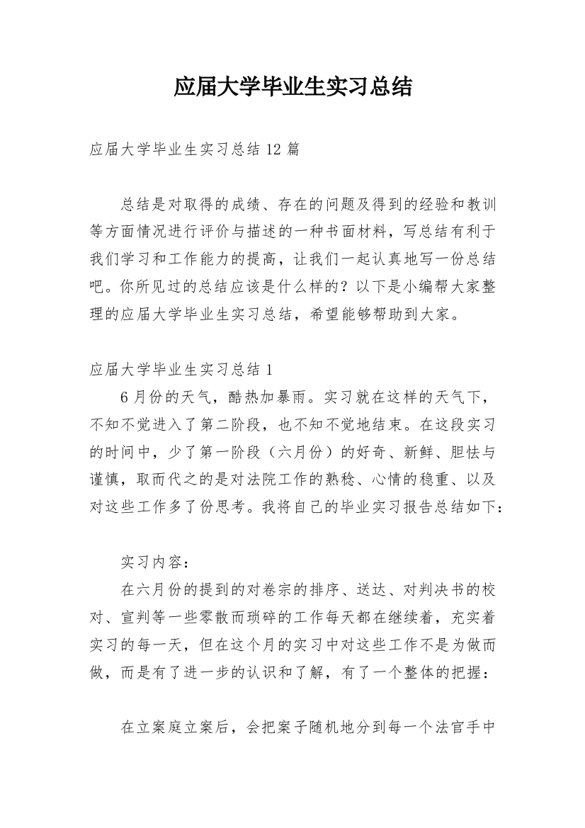 应届大学毕业生实习总结_10