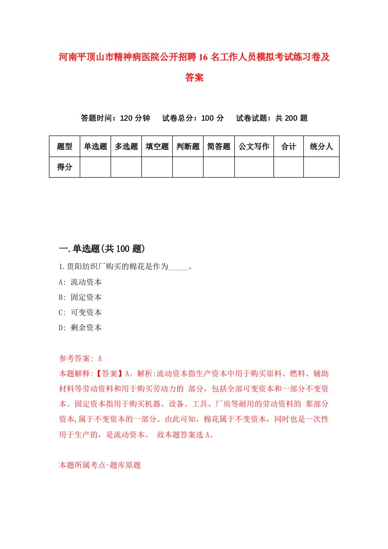 河南平顶山市精神病医院公开招聘16名工作人员模拟考试练习卷及答案第0次