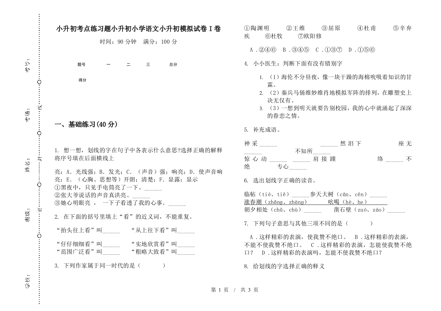 小升初考点练习题小升初小学语文小升初模拟试卷I卷