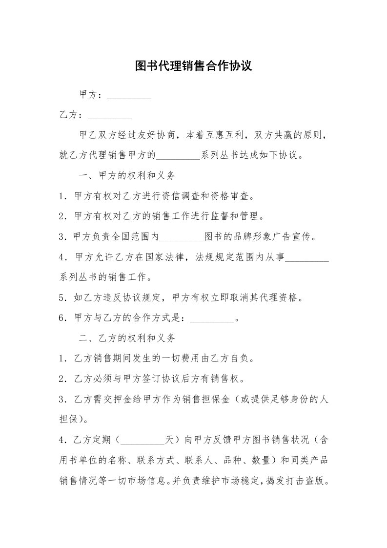 图书代理销售合作协议_1