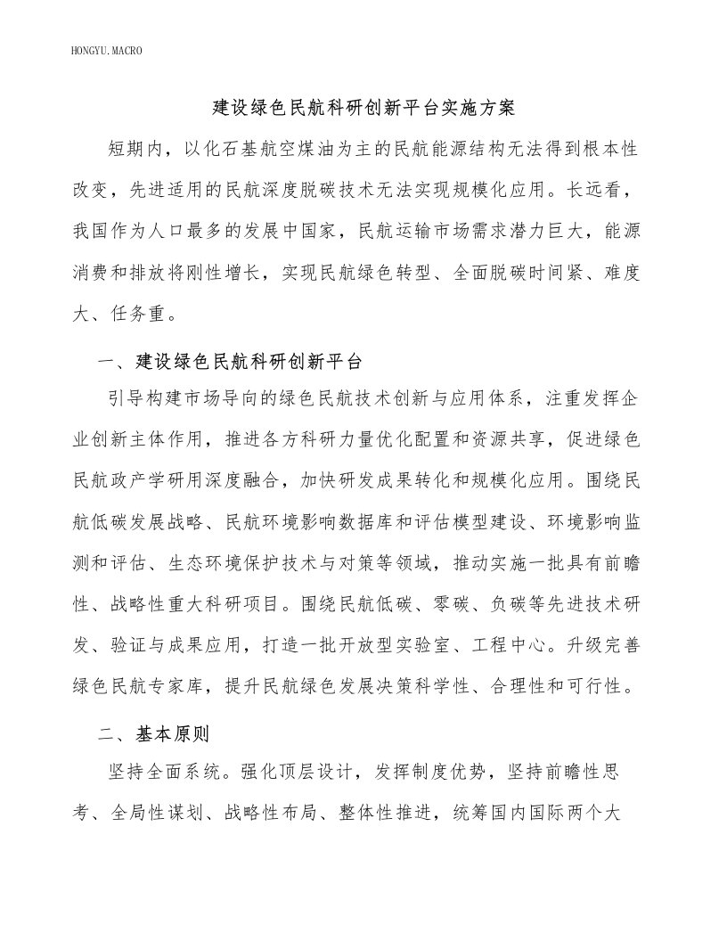 建设绿色民航科研创新平台实施方案