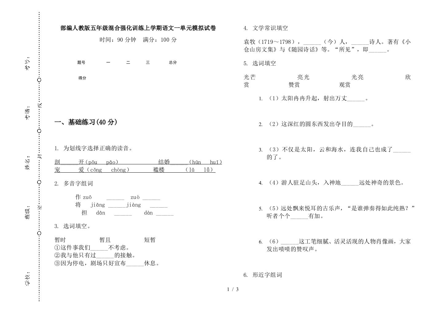 部编人教版五年级混合强化训练上学期语文一单元模拟试卷