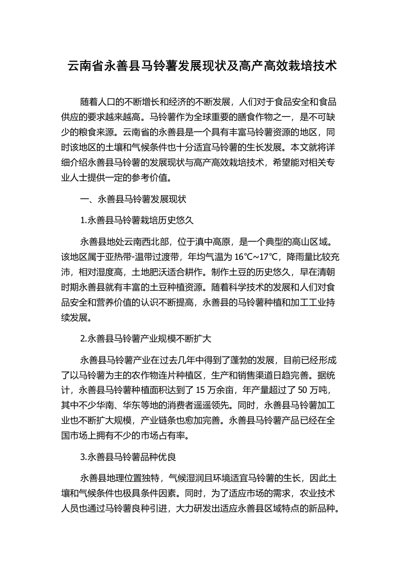 云南省永善县马铃薯发展现状及高产高效栽培技术