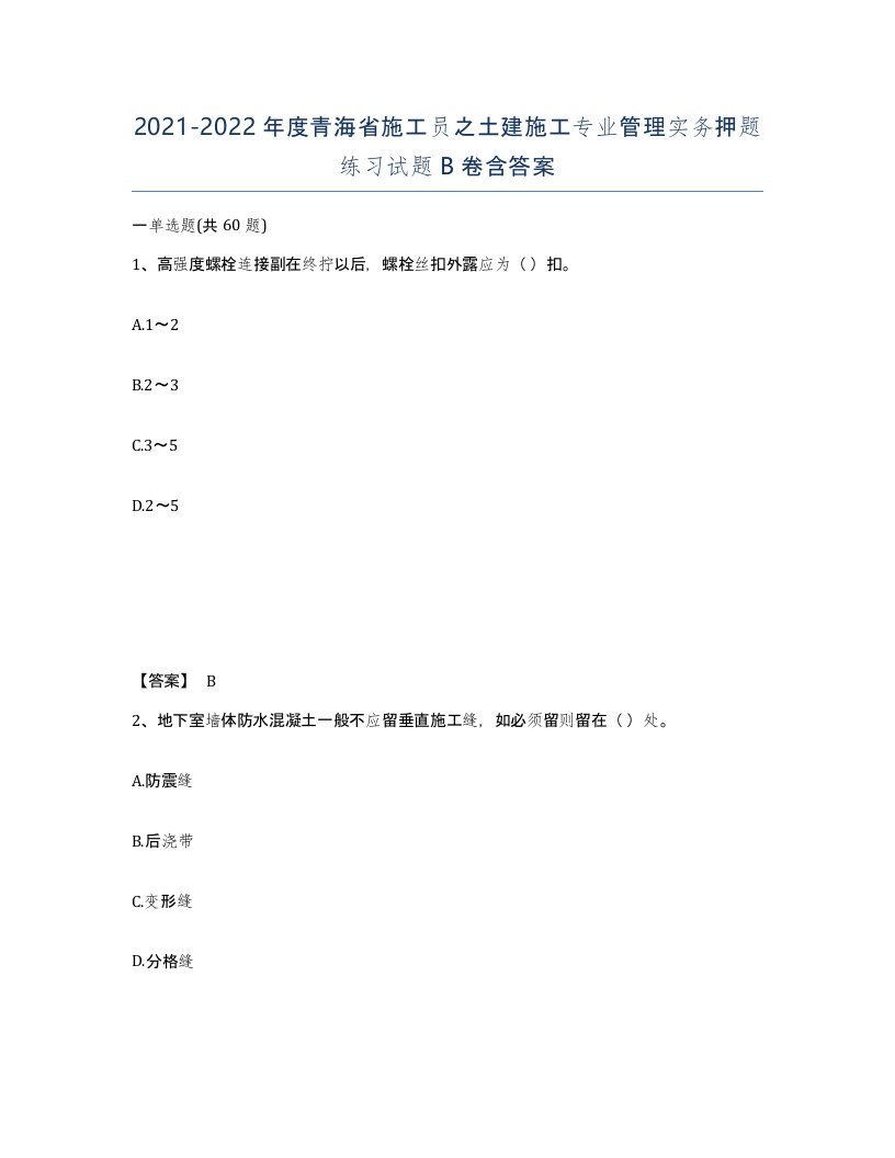 2021-2022年度青海省施工员之土建施工专业管理实务押题练习试题B卷含答案