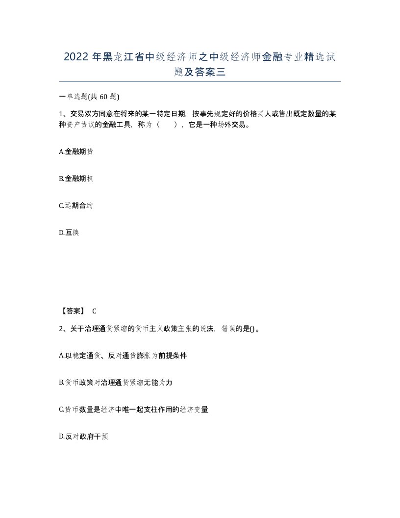 2022年黑龙江省中级经济师之中级经济师金融专业试题及答案三