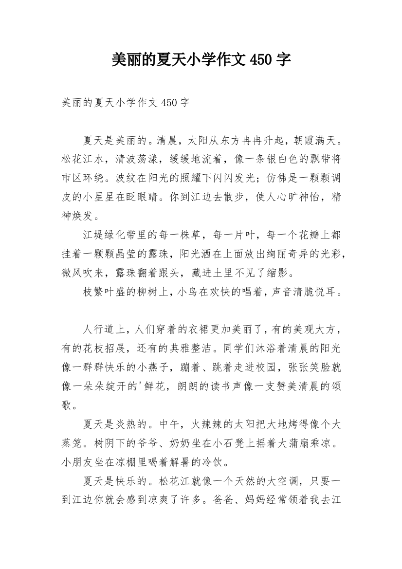 美丽的夏天小学作文450字