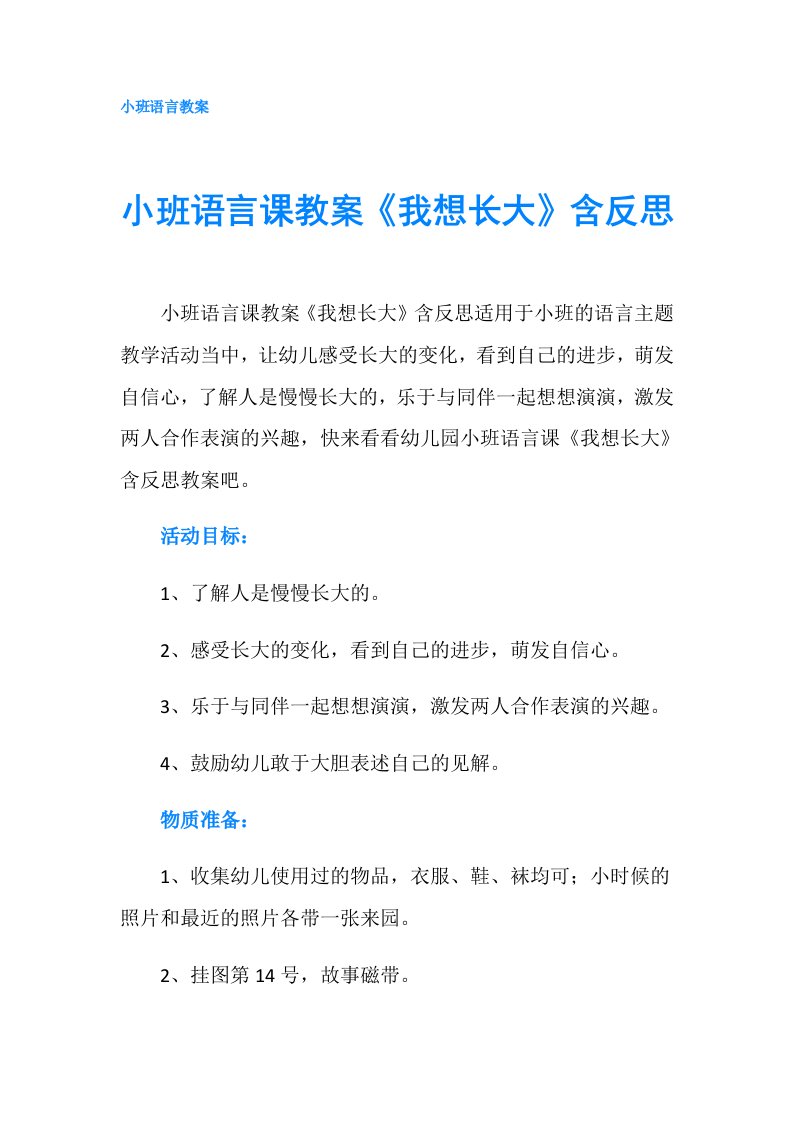 小班语言课教案《我想长大》含反思