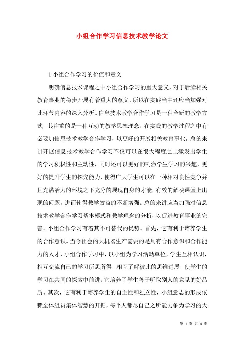 小组合作学习信息技术教学论文