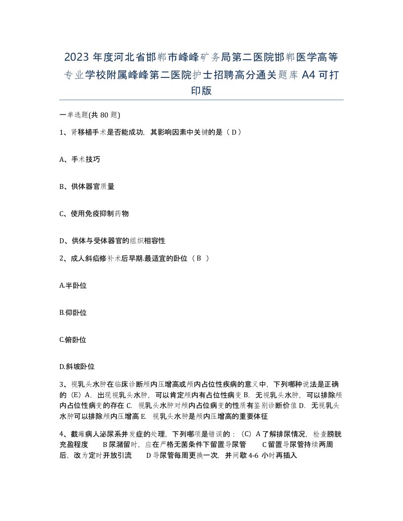 2023年度河北省邯郸市峰峰矿务局第二医院邯郸医学高等专业学校附属峰峰第二医院护士招聘高分通关题库A4可打印版