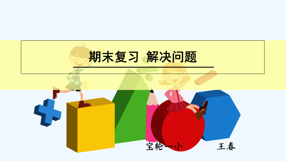 小学数学人教一年级一年级上册总复习解决问题