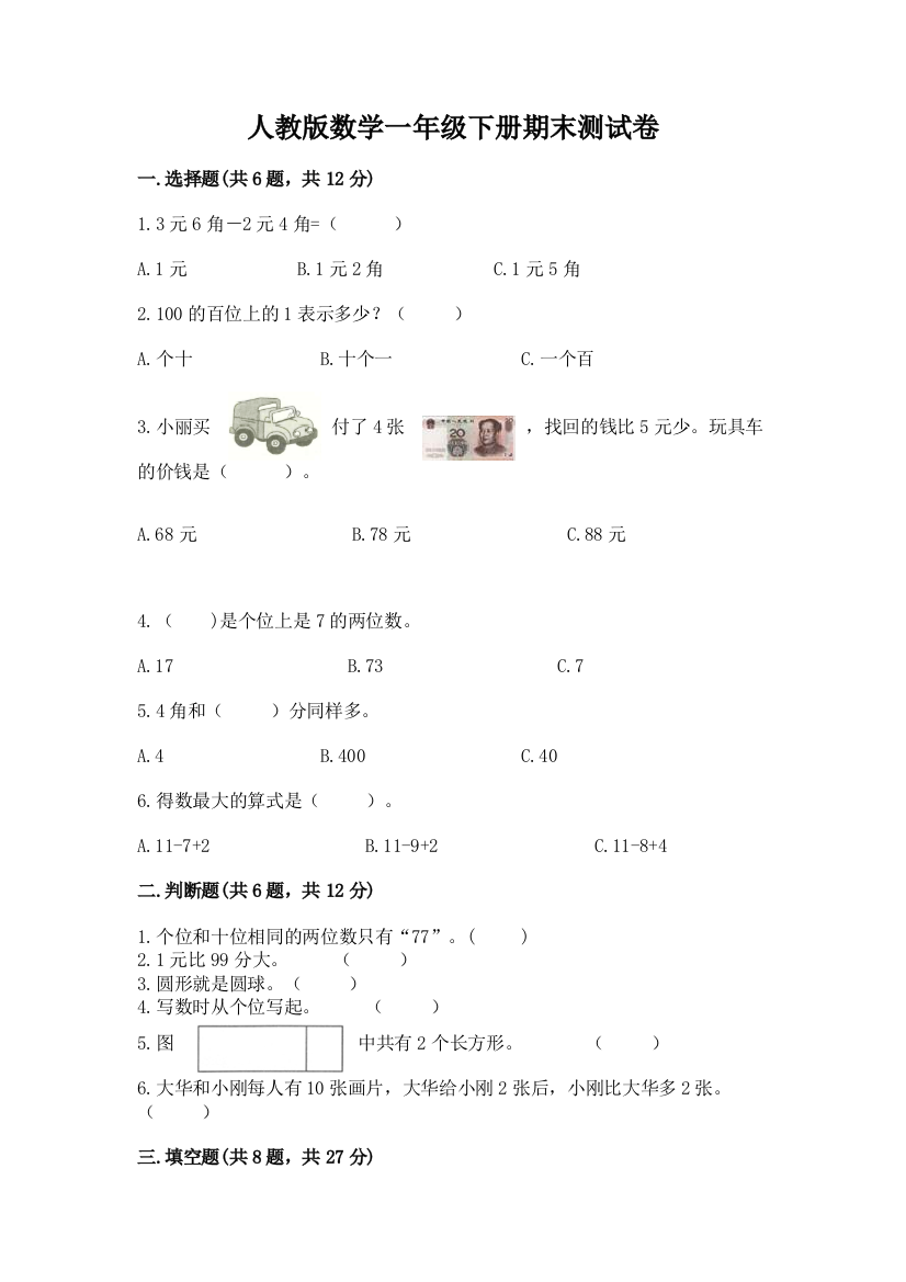 人教版数学一年级下册期末测试卷及参考答案（巩固）