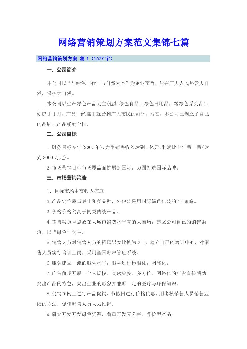 网络营销策划方案范文集锦七篇