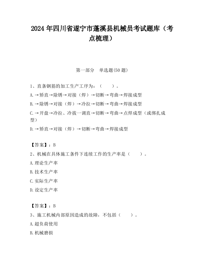 2024年四川省遂宁市蓬溪县机械员考试题库（考点梳理）