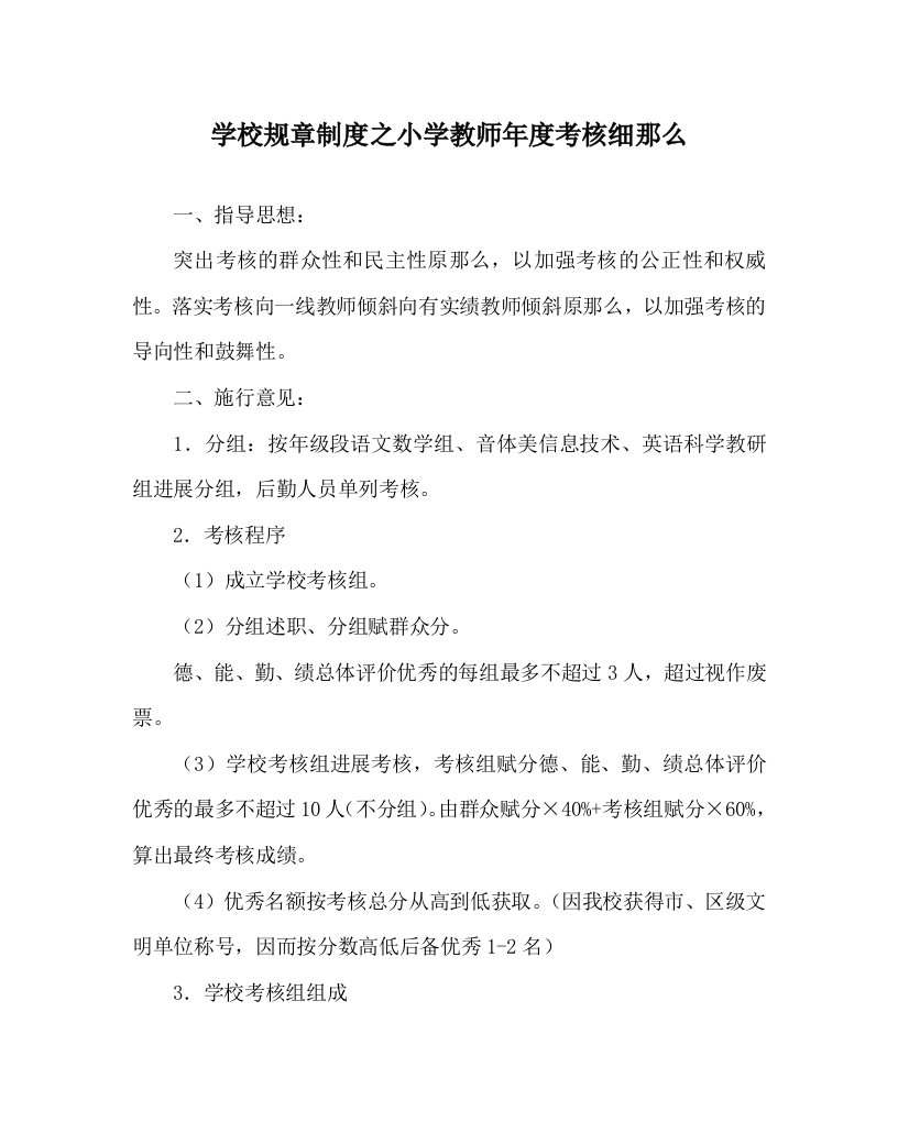 学校规章制度小学教师年度考核细则