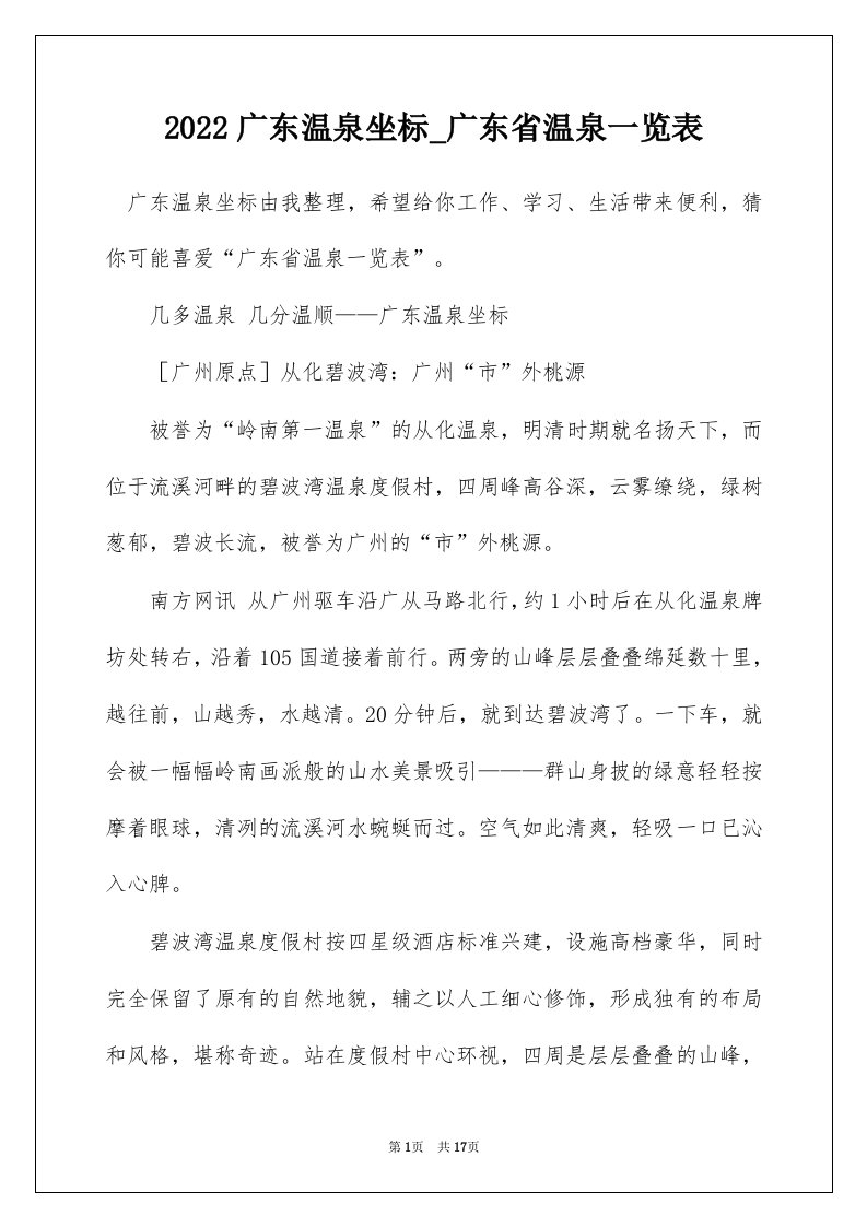 2022广东温泉坐标_广东省温泉一览表