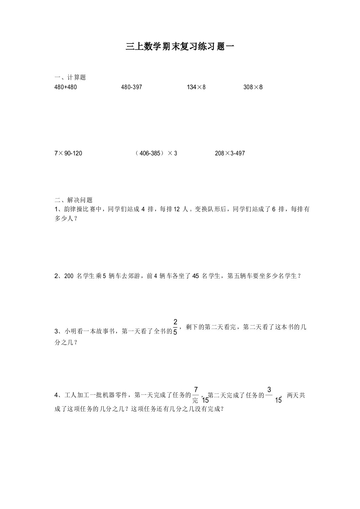 新人教版小学数学三年级上册期末复习练习题4套