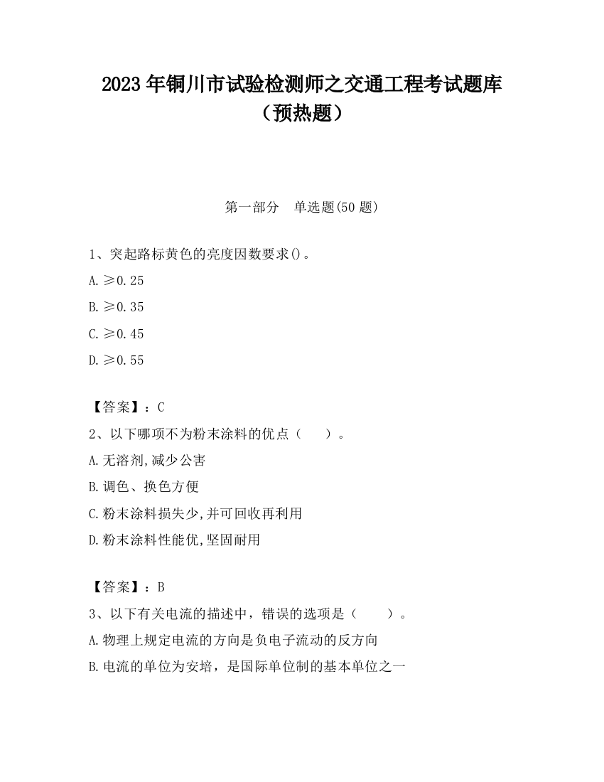 2023年铜川市试验检测师之交通工程考试题库（预热题）