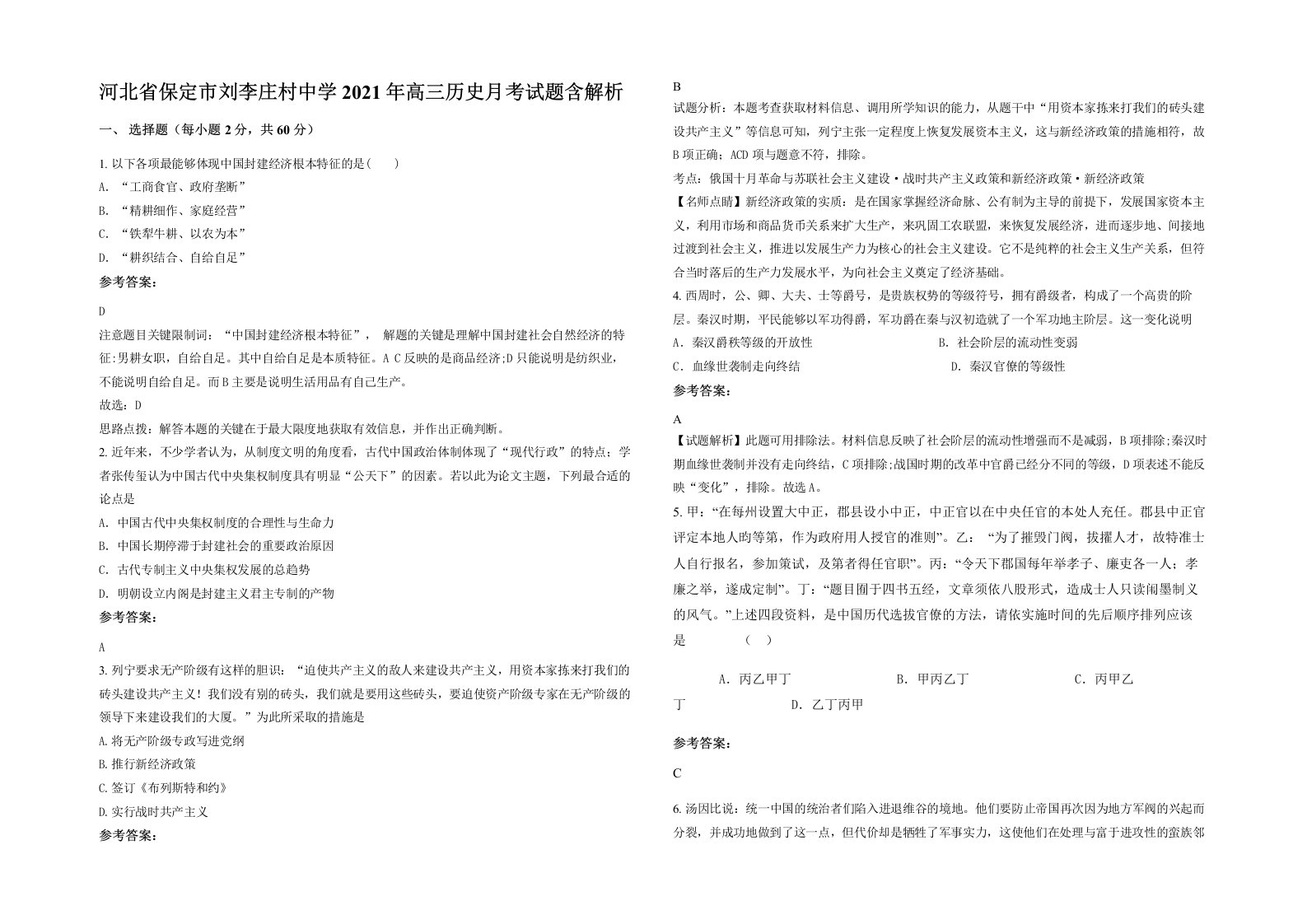 河北省保定市刘李庄村中学2021年高三历史月考试题含解析