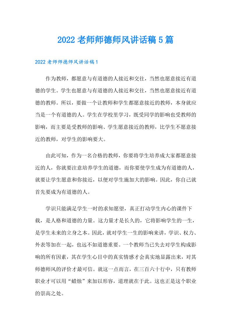 老师师德师风讲话稿5篇