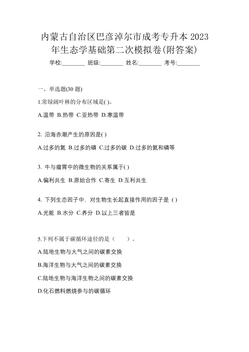 内蒙古自治区巴彦淖尔市成考专升本2023年生态学基础第二次模拟卷附答案