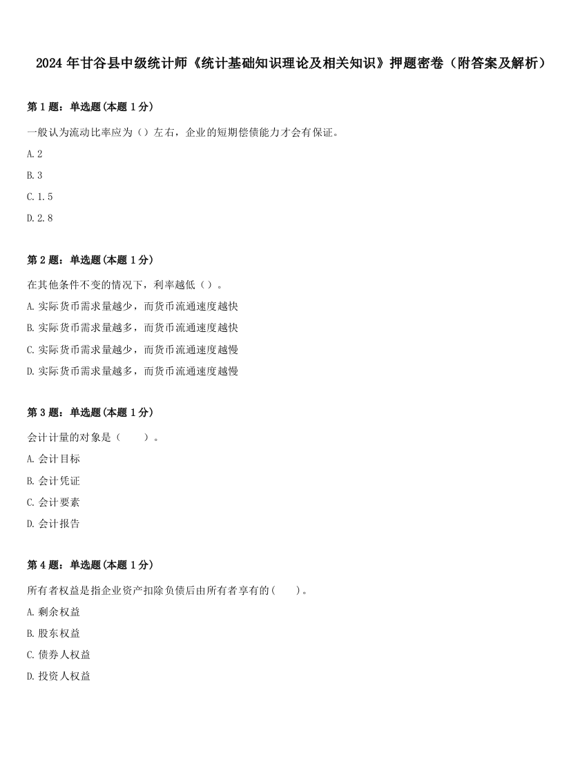 2024年甘谷县中级统计师《统计基础知识理论及相关知识》押题密卷（附答案及解析）