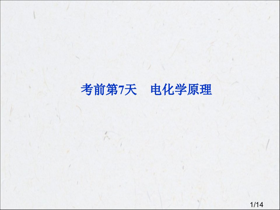 优化方案高考化学二轮专题复习广东专用第三部分考前第7天市公开课获奖课件省名师优质课赛课一等奖课件