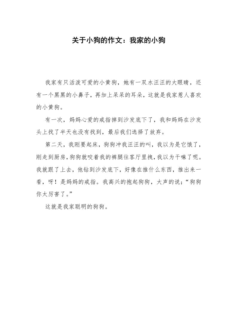 关于小狗的作文：我家的小狗