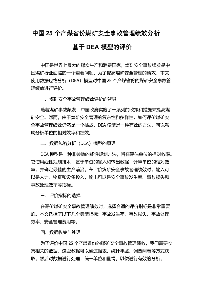 中国25个产煤省份煤矿安全事故管理绩效分析——基于DEA模型的评价