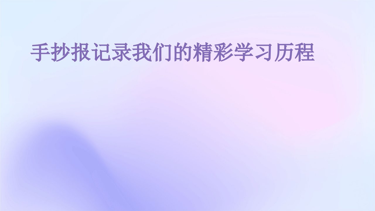 手抄报记录我们的精彩学习历程