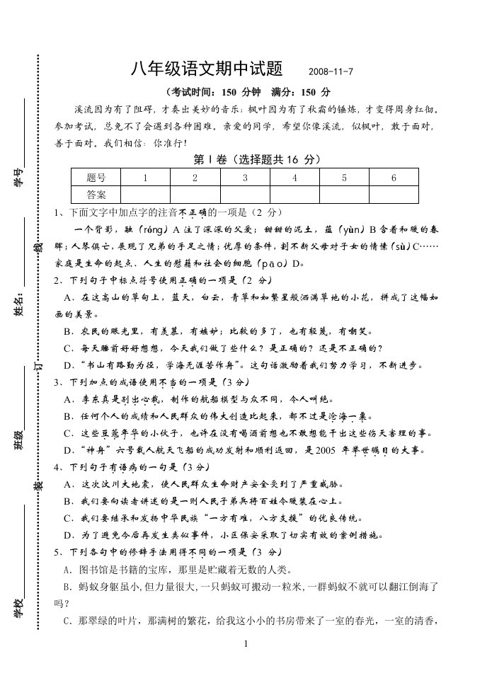 初中八年级语文期中试题