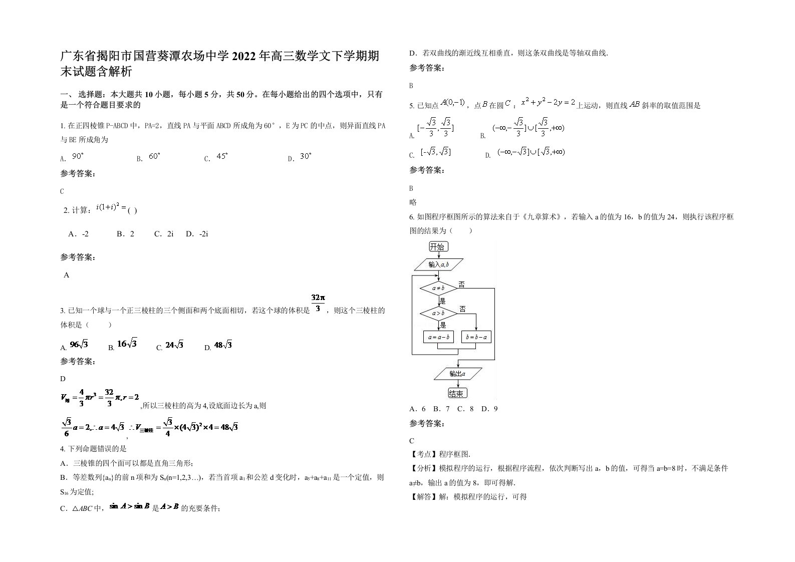 广东省揭阳市国营葵潭农场中学2022年高三数学文下学期期末试题含解析