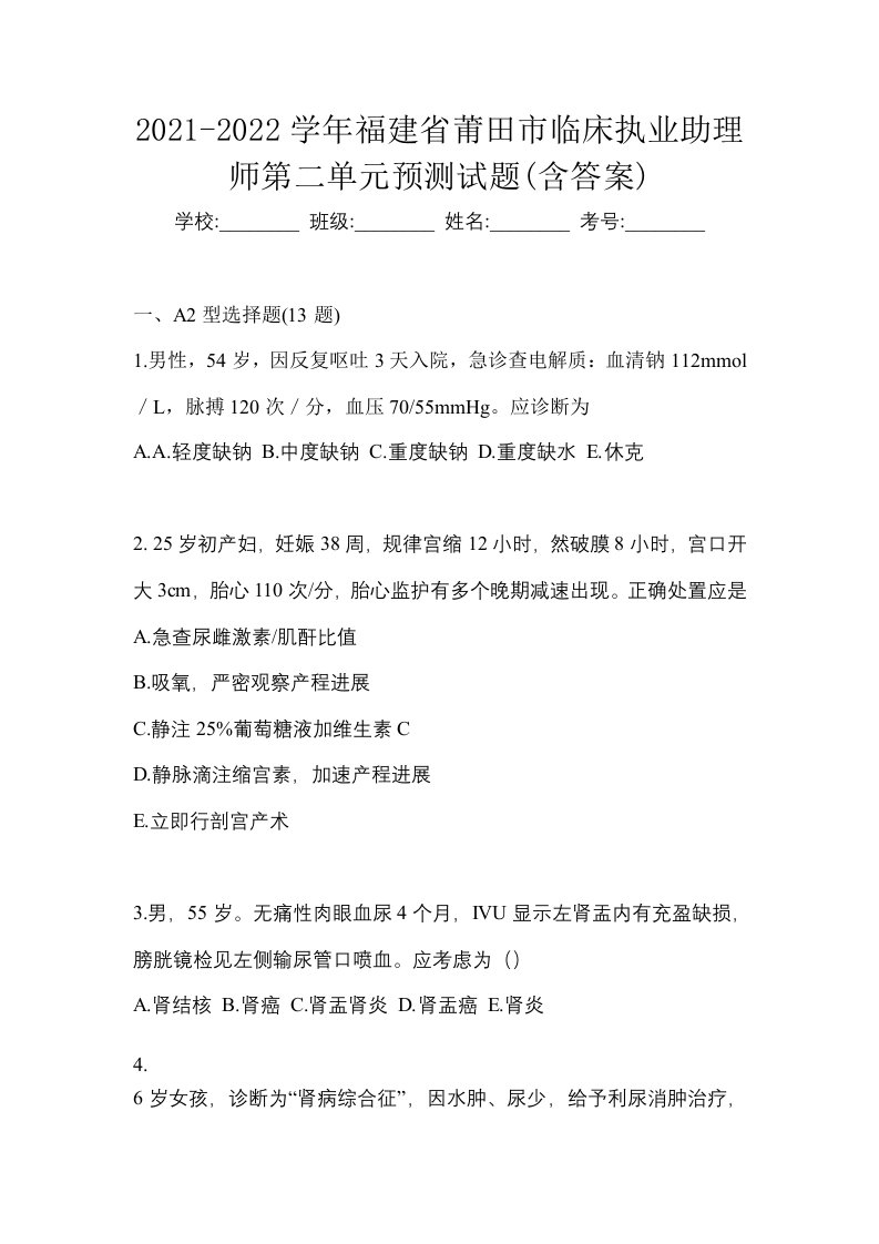 2021-2022学年福建省莆田市临床执业助理师第二单元预测试题含答案