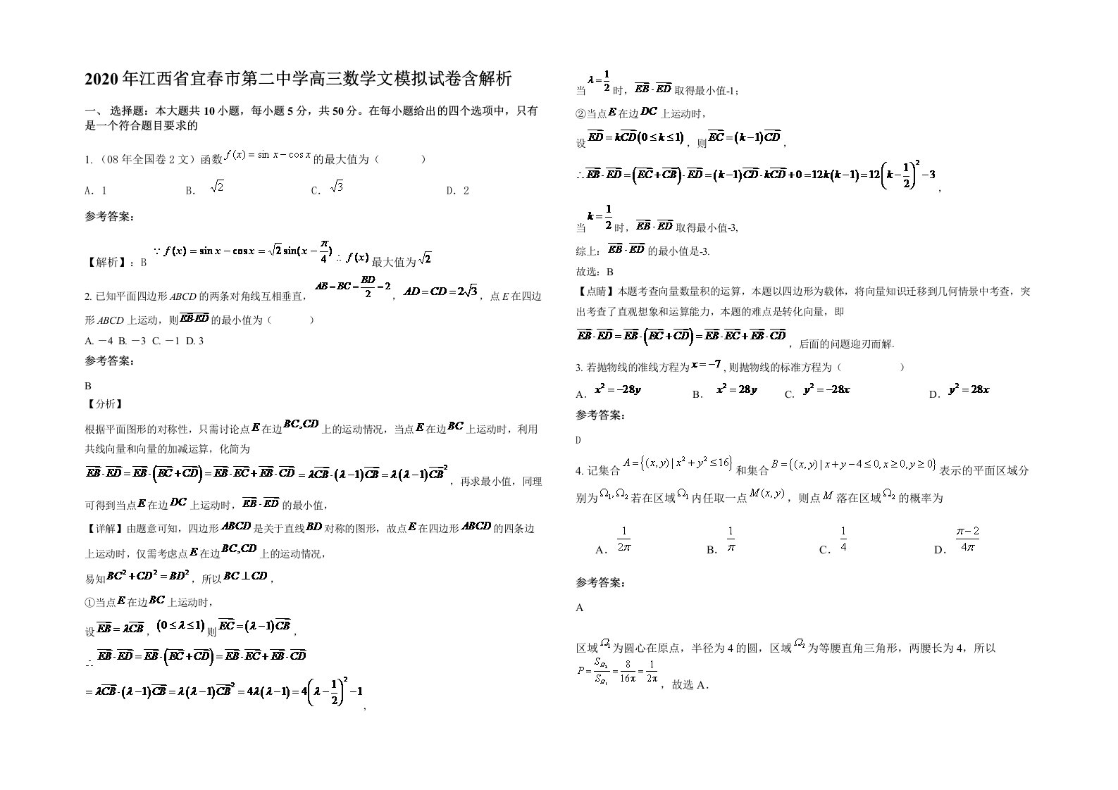 2020年江西省宜春市第二中学高三数学文模拟试卷含解析