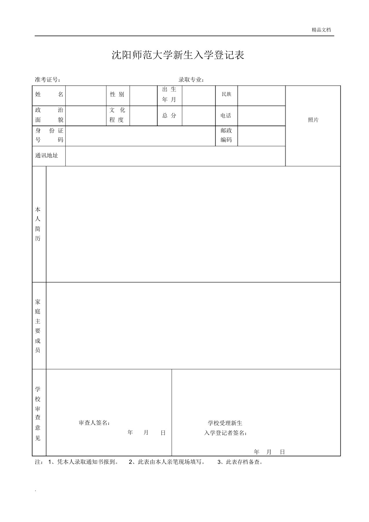 高校新生入学登记表格模板