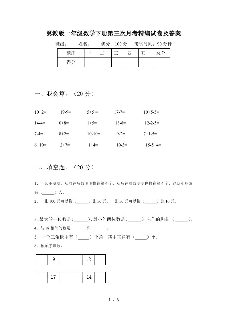 翼教版一年级数学下册第三次月考精编试卷及答案