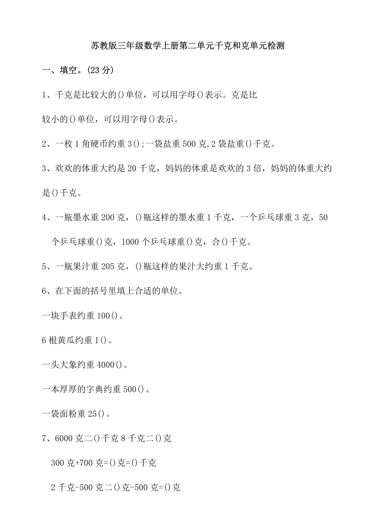 苏教版小学三年级数学上册第二单元千克和克单元检测试题(含答案)