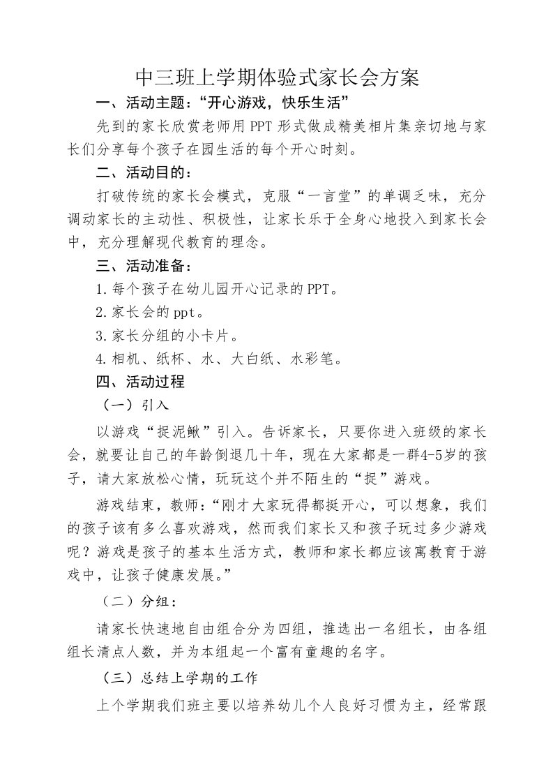 中三班上学期体验式家长会方案