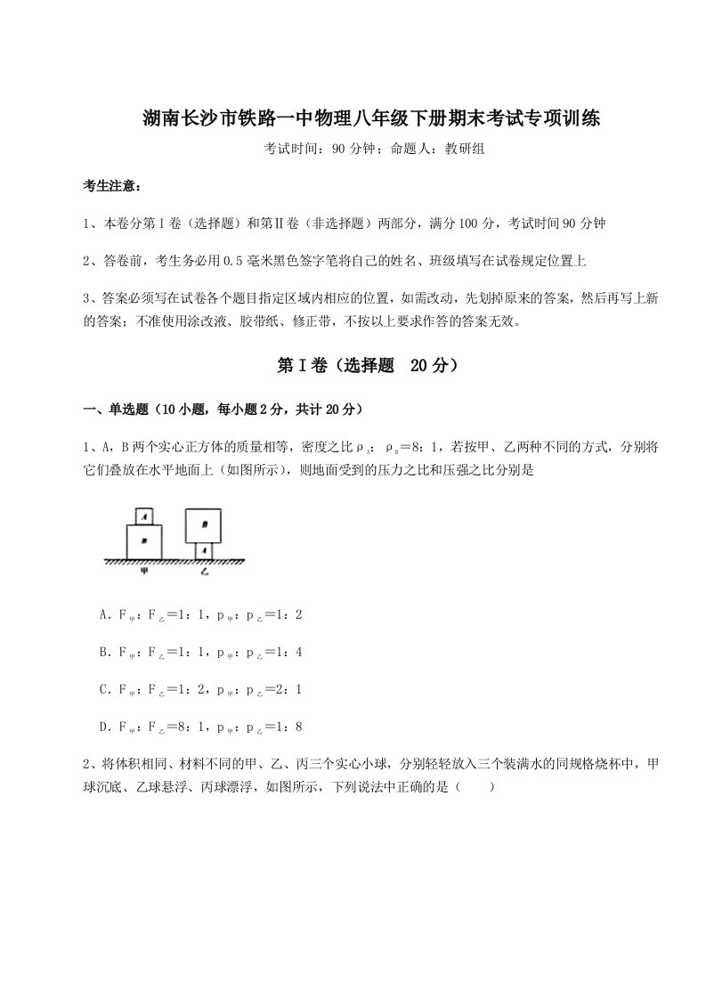 重难点解析湖南长沙市铁路一中物理八年级下册期末考试专项训练试卷（附答案详解）