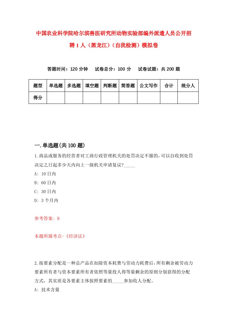 中国农业科学院哈尔滨兽医研究所动物实验部编外派遣人员公开招聘1人黑龙江自我检测模拟卷第2期