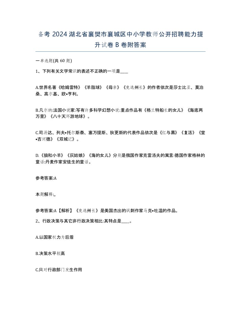 备考2024湖北省襄樊市襄城区中小学教师公开招聘能力提升试卷B卷附答案