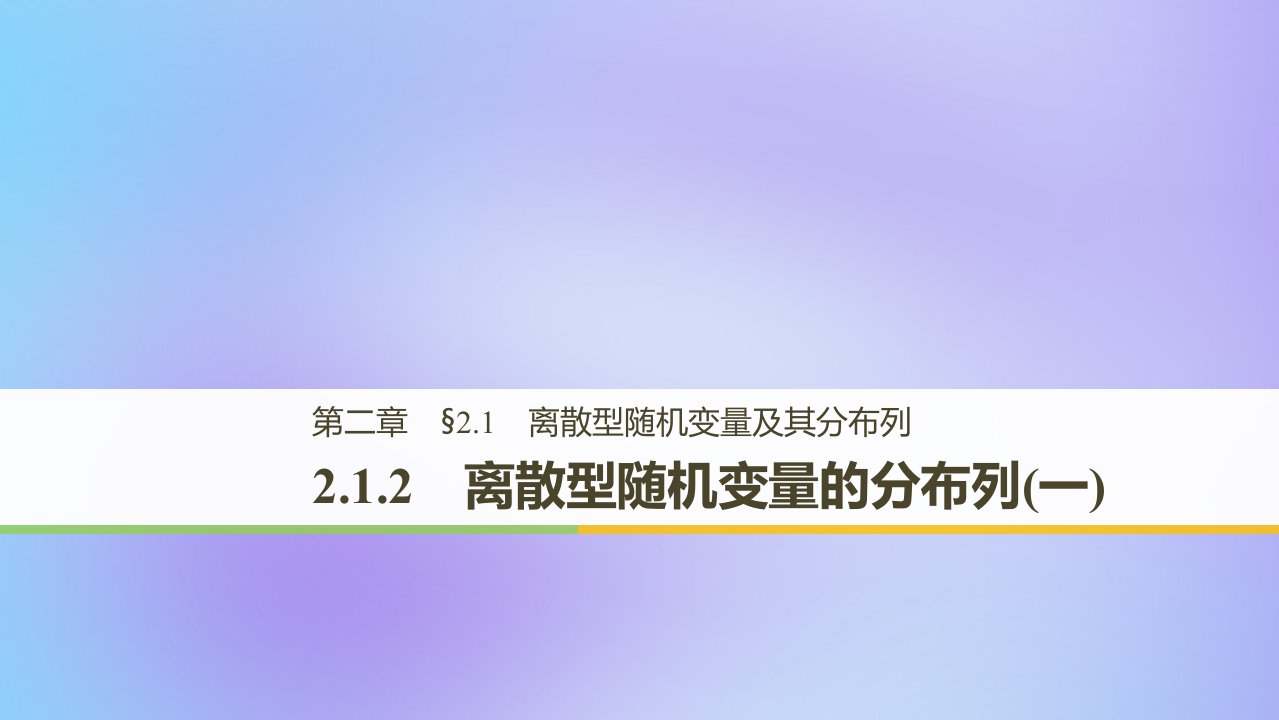 高中数学2.1离散型随机变量及其分布列2.1.2离散型随机变量的分布列（一）课件新人教A版选修2-3