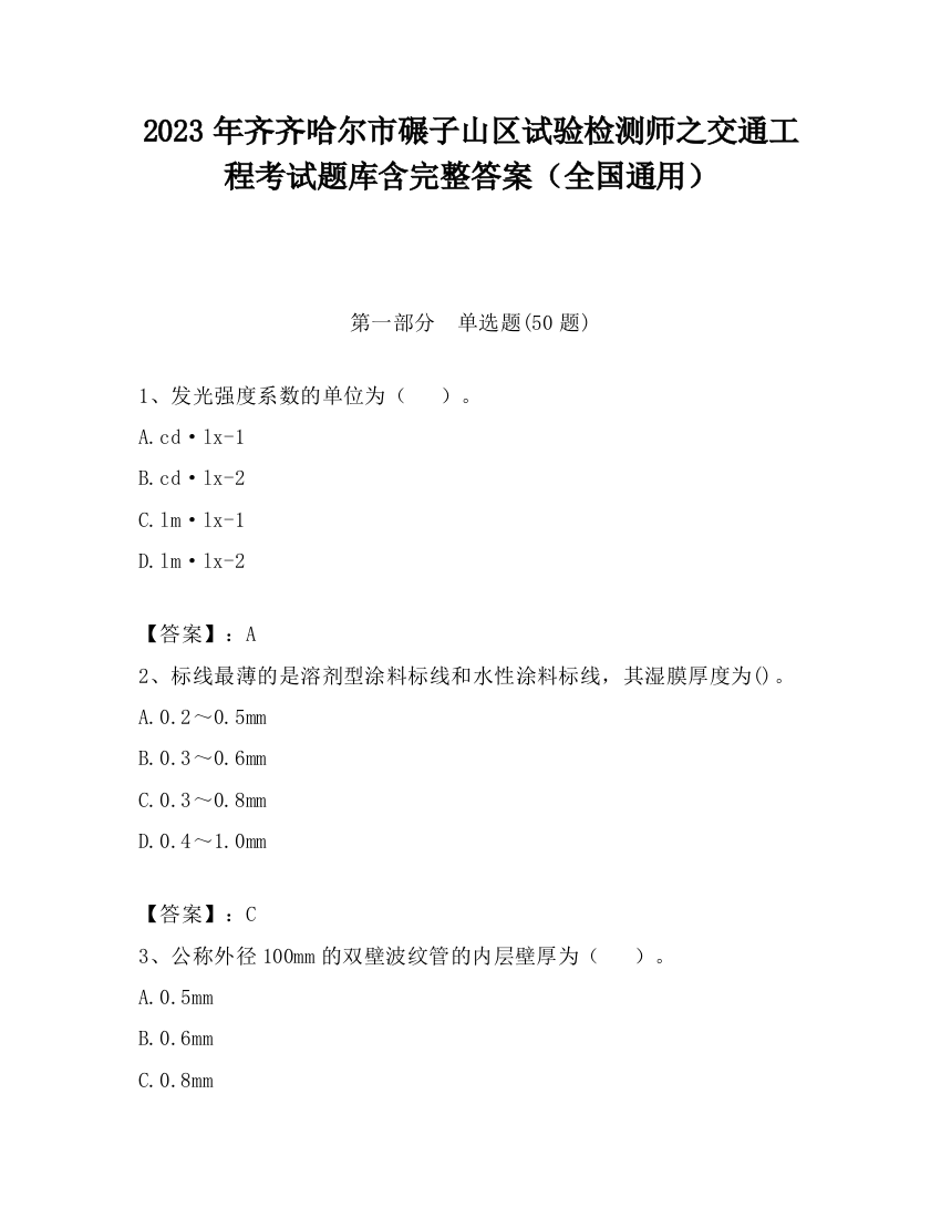 2023年齐齐哈尔市碾子山区试验检测师之交通工程考试题库含完整答案（全国通用）