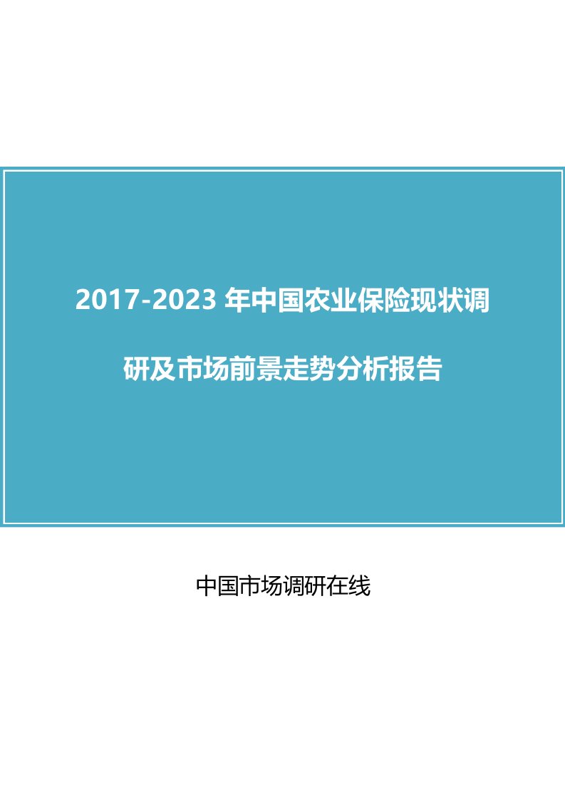 中国农业保险调研及市场分析报告目录