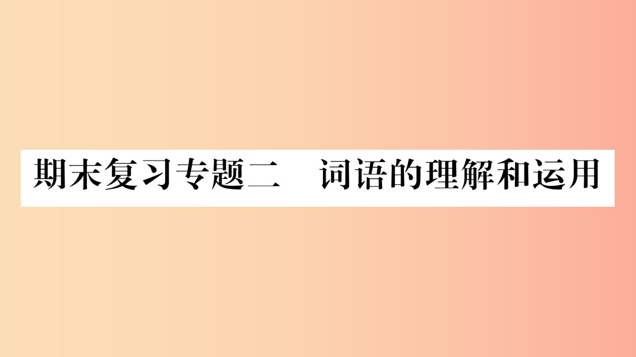 2019年八年级语文上册