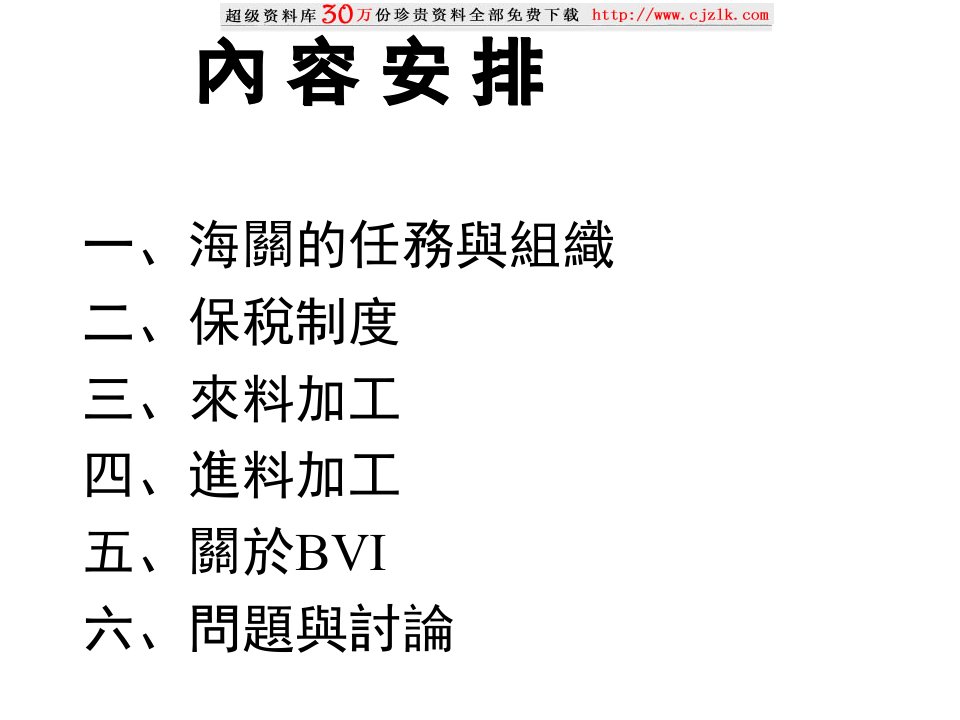 【精品文档】大陆海关及加工贸易简介