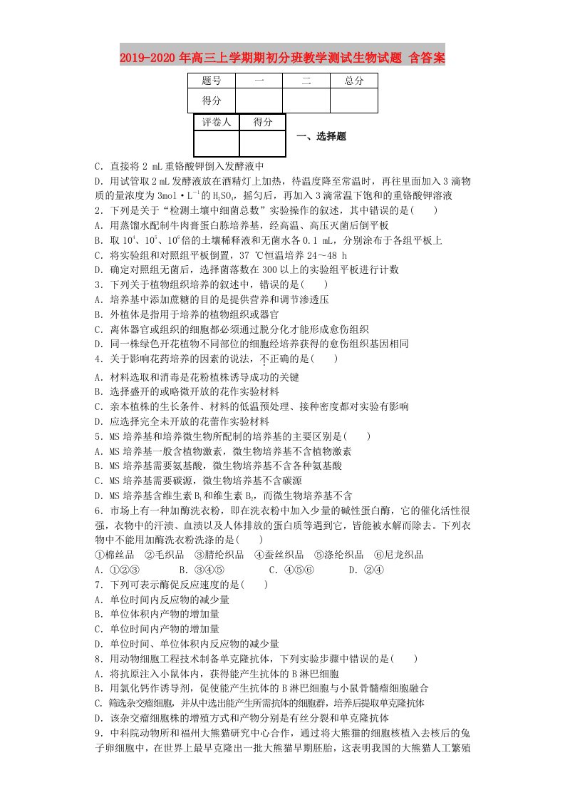 2019-2020年高三上学期期初分班教学测试生物试题